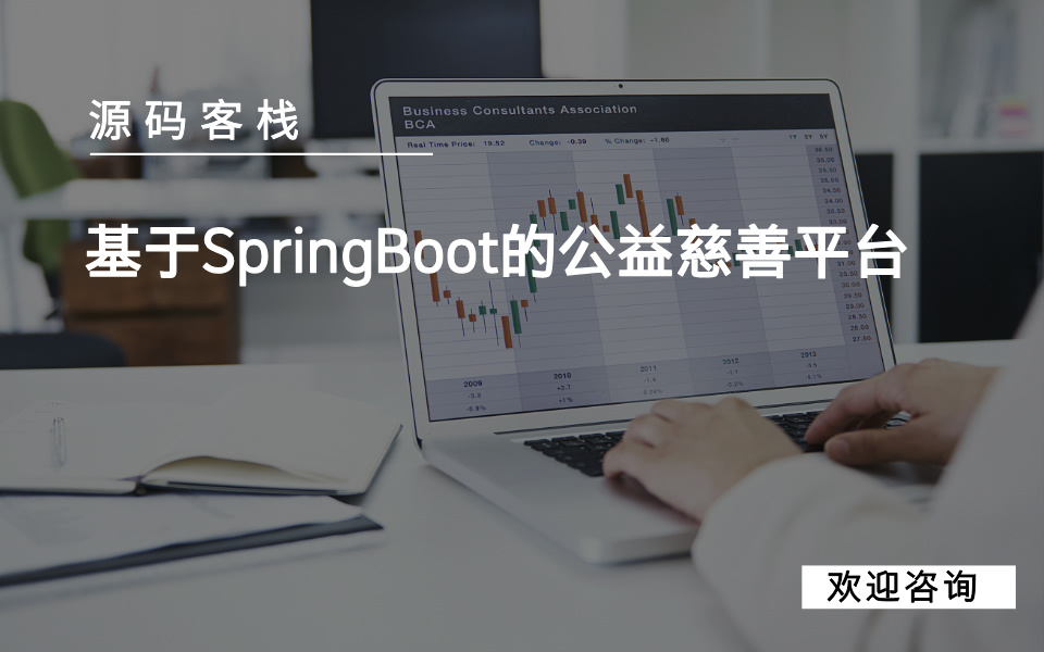 基于SpringBoot的公益慈善平台 项目封面图